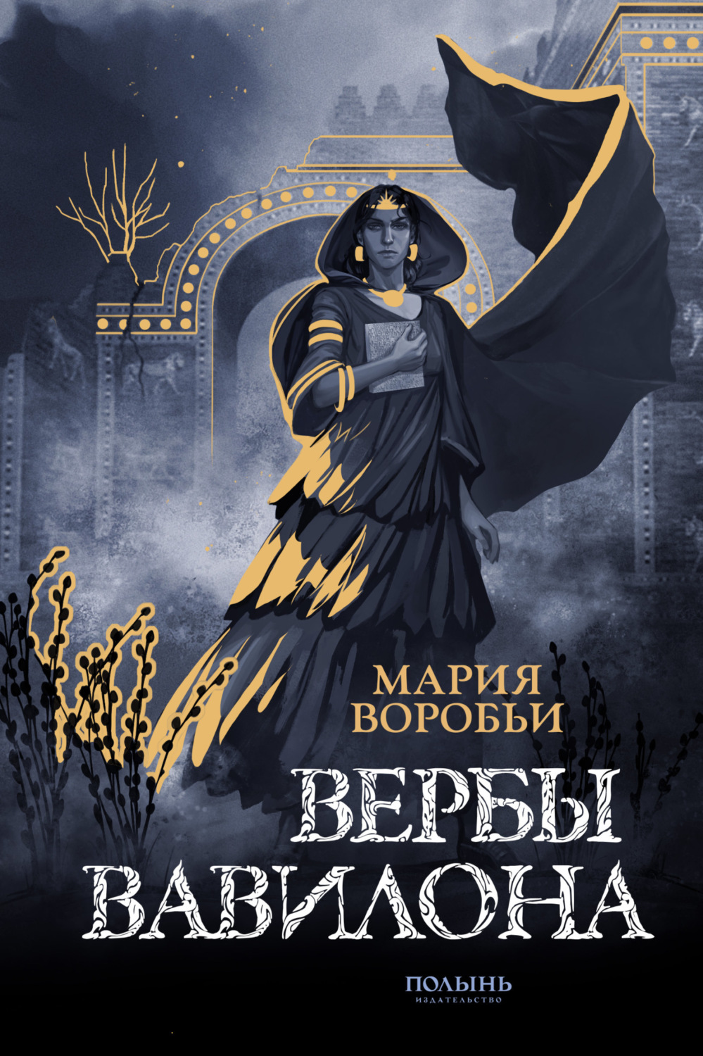 Обложка книги «Вербы Вавилона»