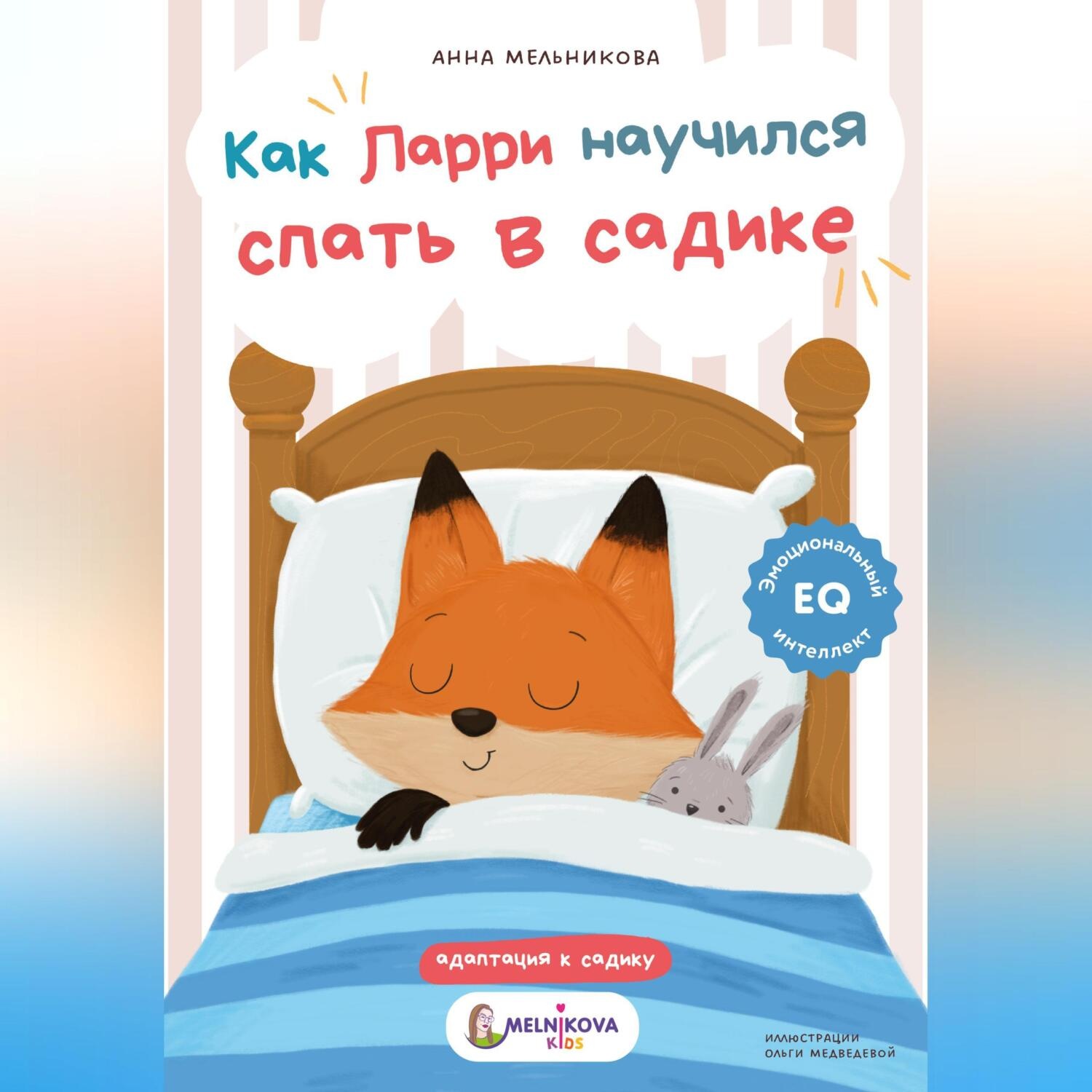 Обложка книги «Как Ларри научился спать в садике»