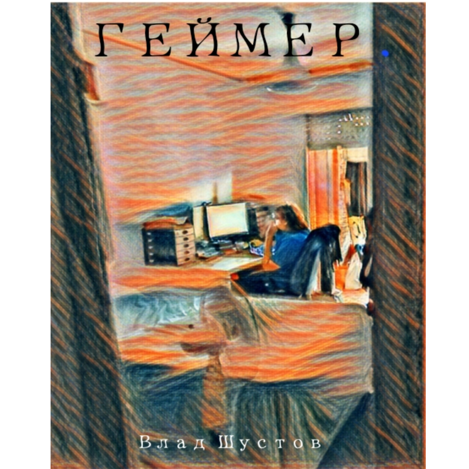 Обложка книги «ГЕЙМЕР»