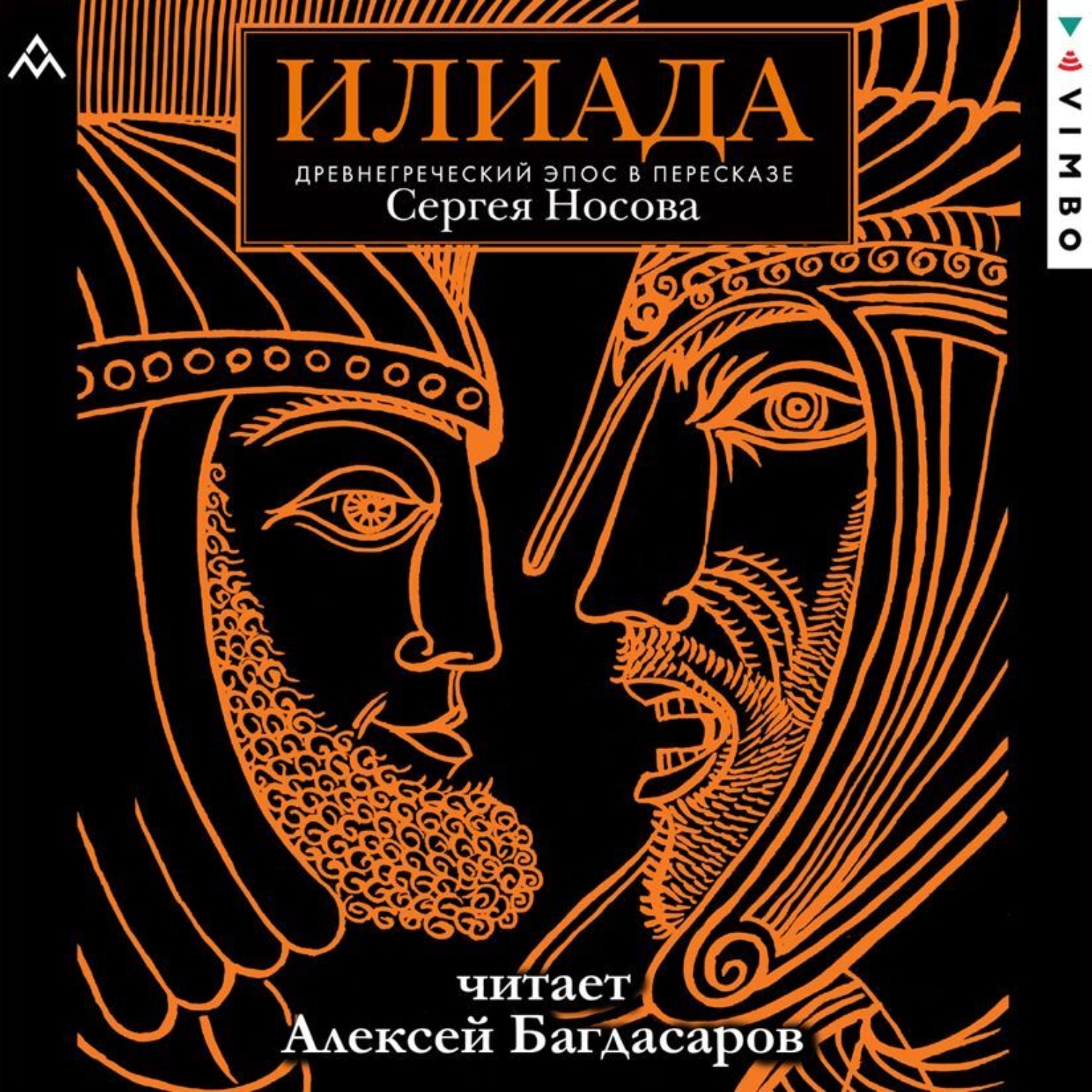 Обложка книги «Илиада. Древнегреческий эпос в пересказе Сергея Носова»