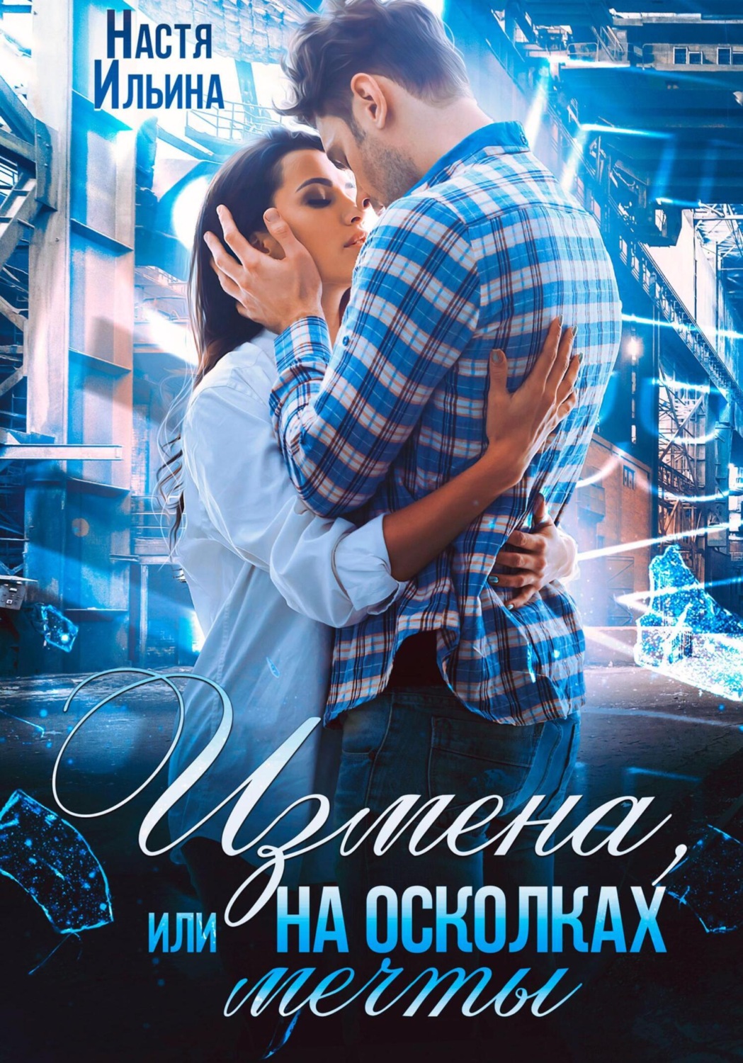 Обложка книги «Измена, или На осколках мечты»