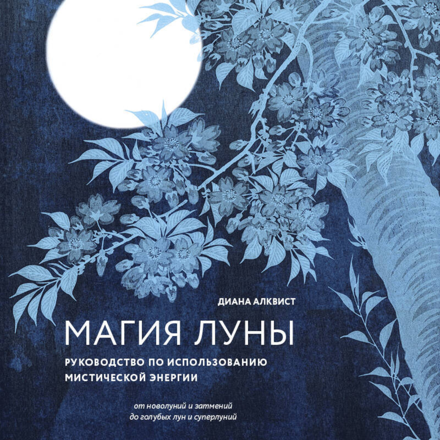 Обложка книги «Магия Луны: руководство по использованию мистической энергии»