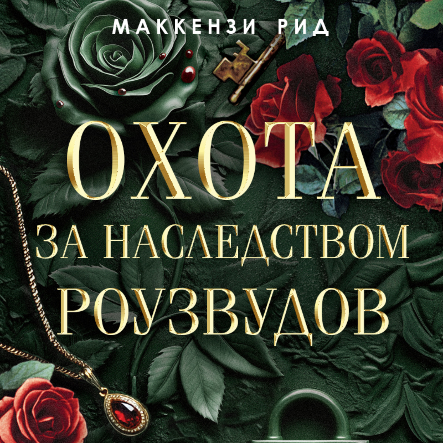 Обложка книги «Охота за наследством Роузвудов»