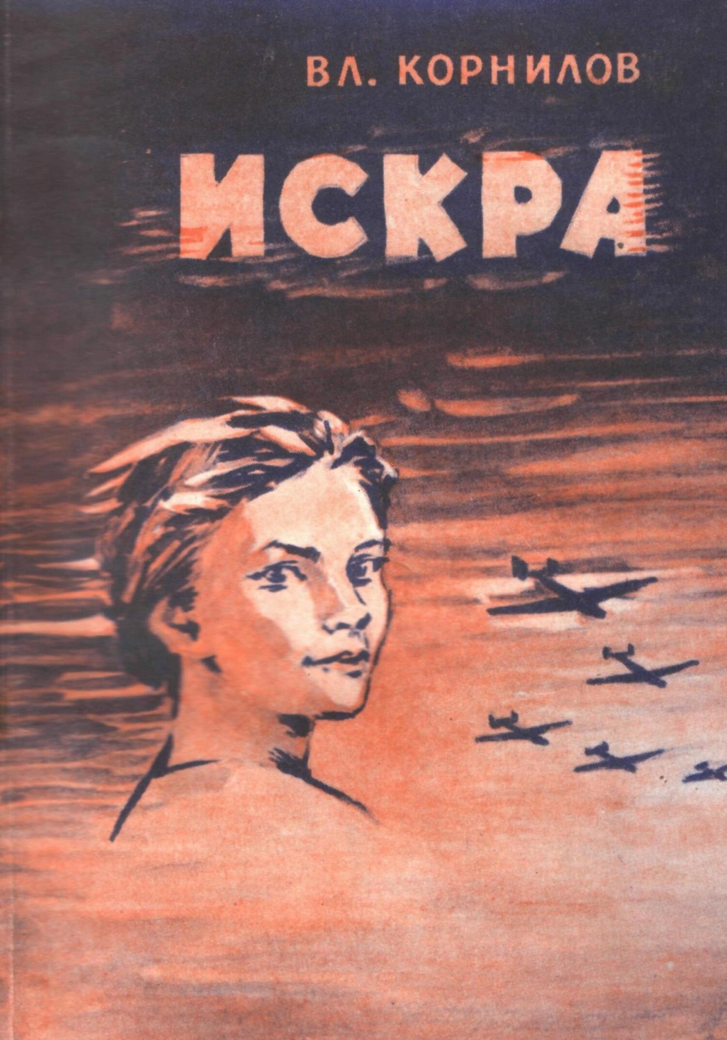 Обложка книги «Искра»