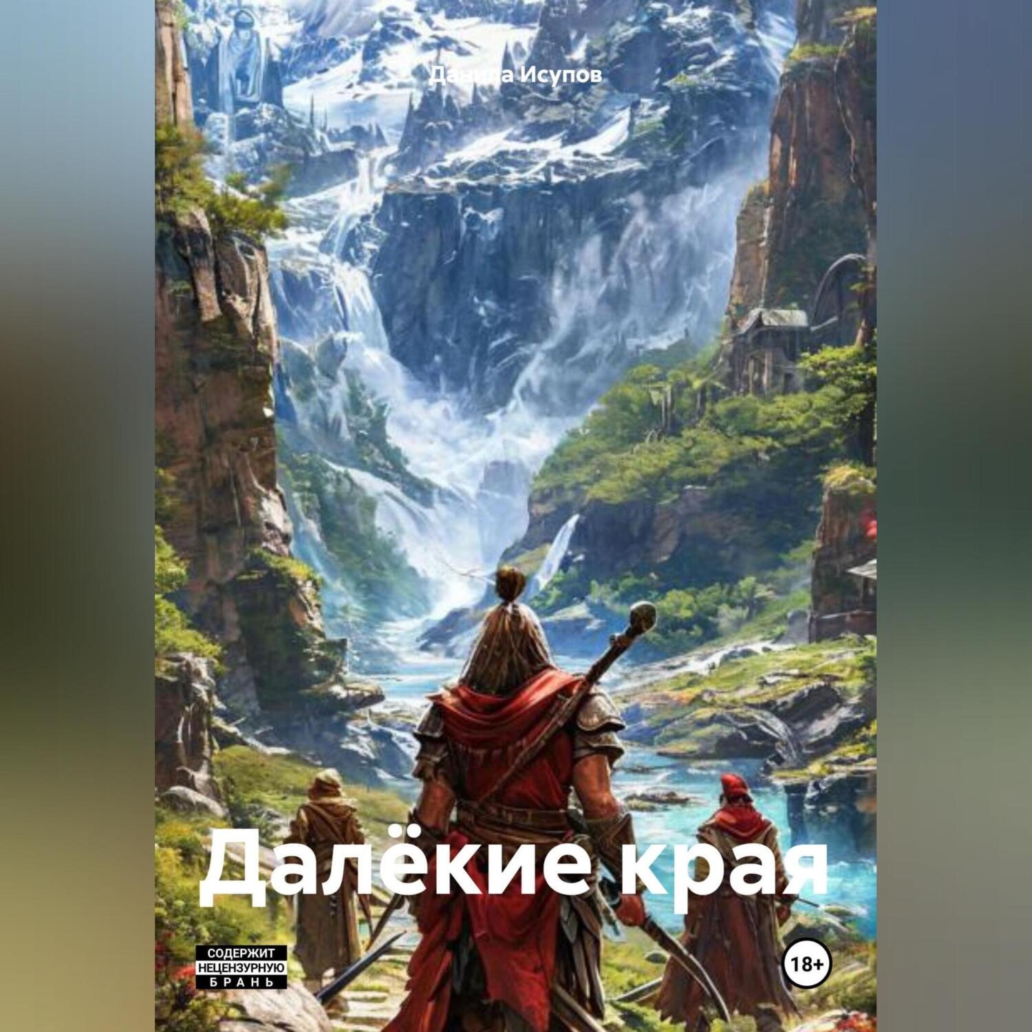 Обложка книги «Далёкие края»
