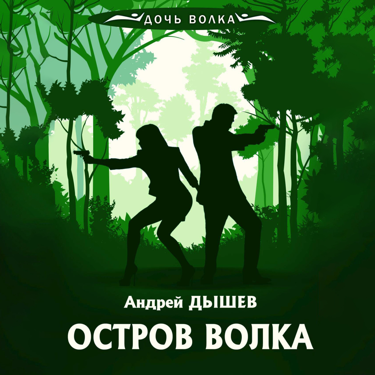 Обложка книги «Остров волка»
