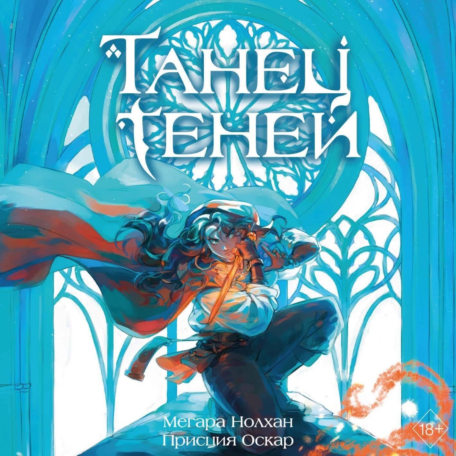 Обложка книги «Танец теней»