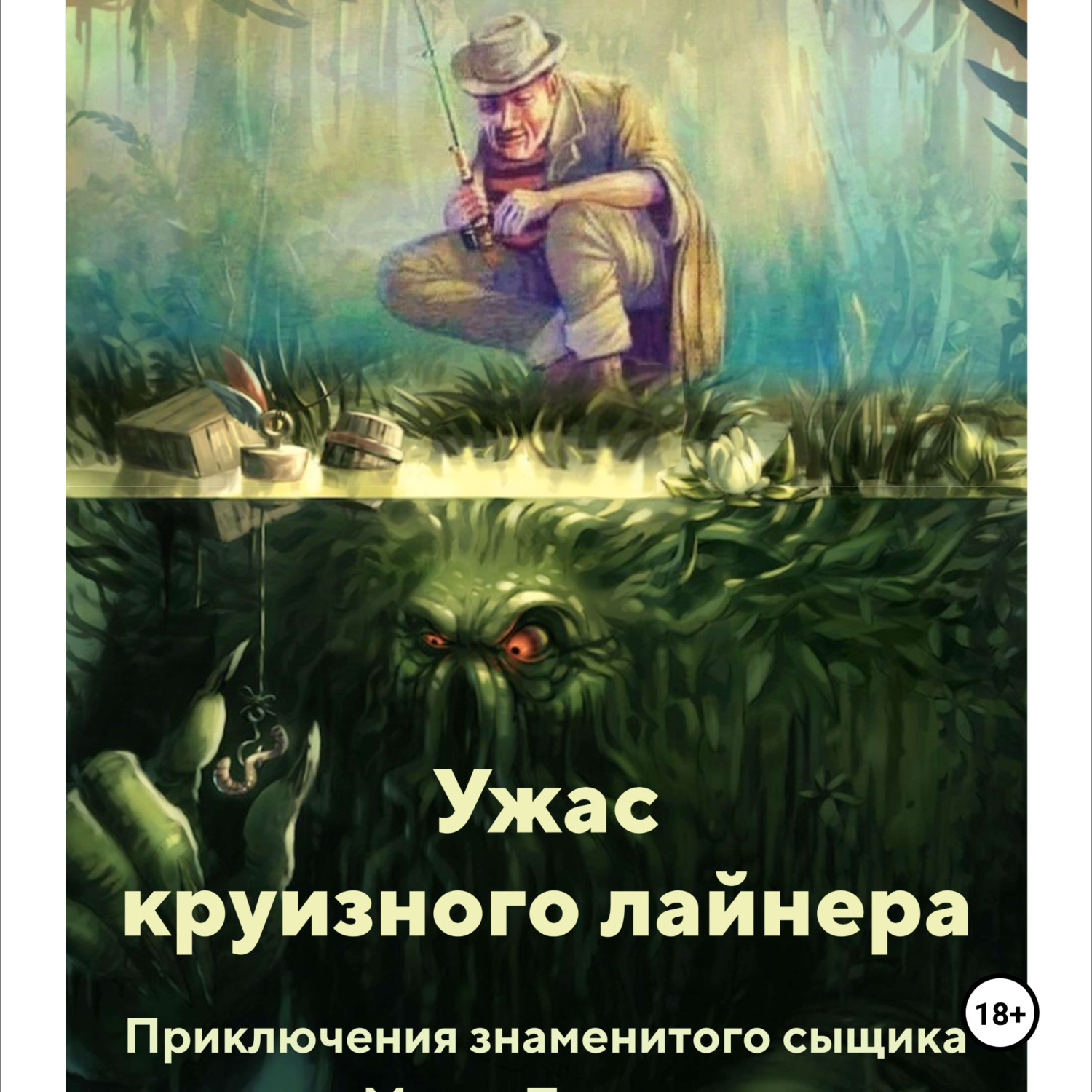 Обложка книги «УЖАС КРУИЗНОГО ЛАЙНЕРА»