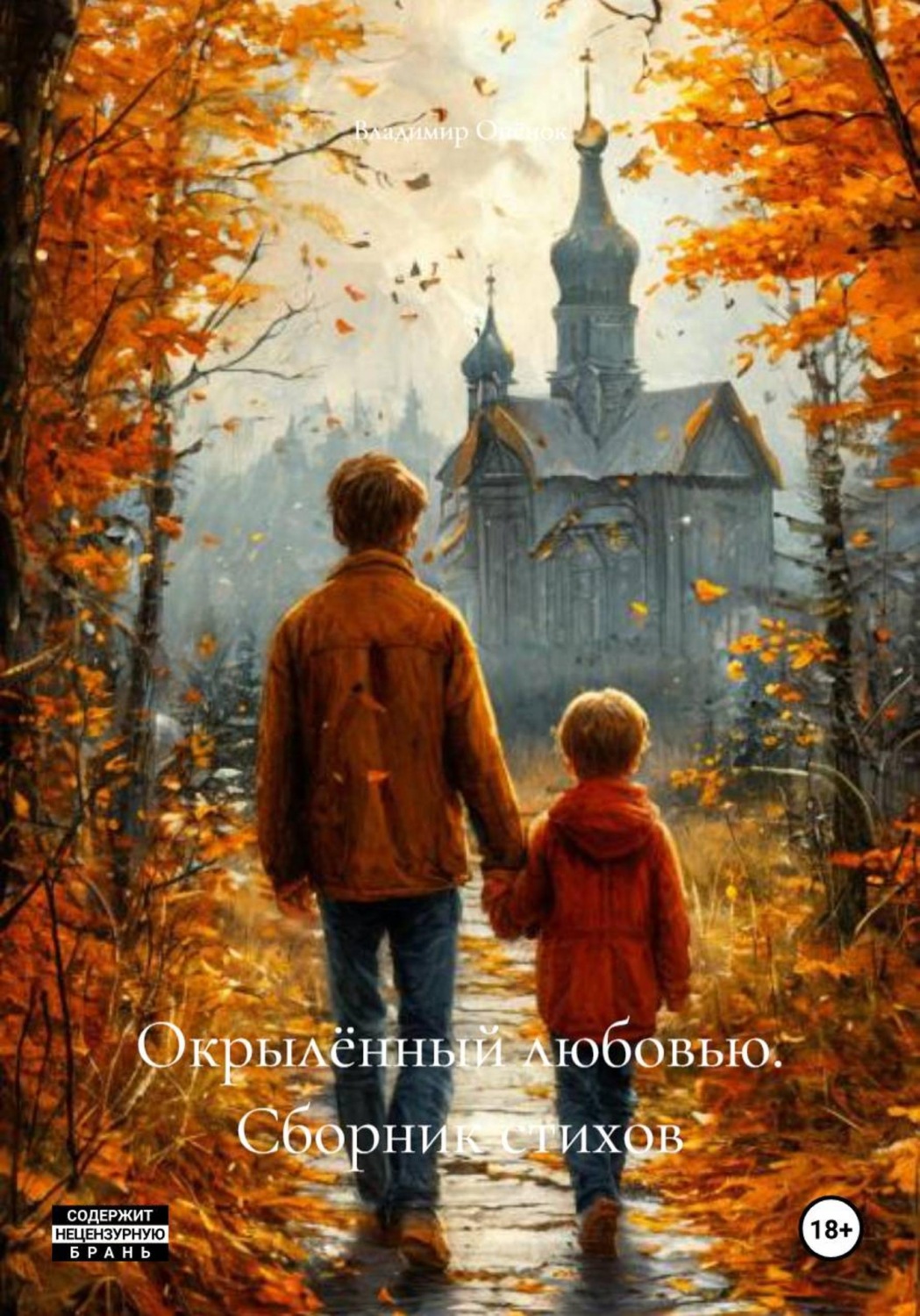 Обложка книги «Окрылённый любовью. Сборник стихов»