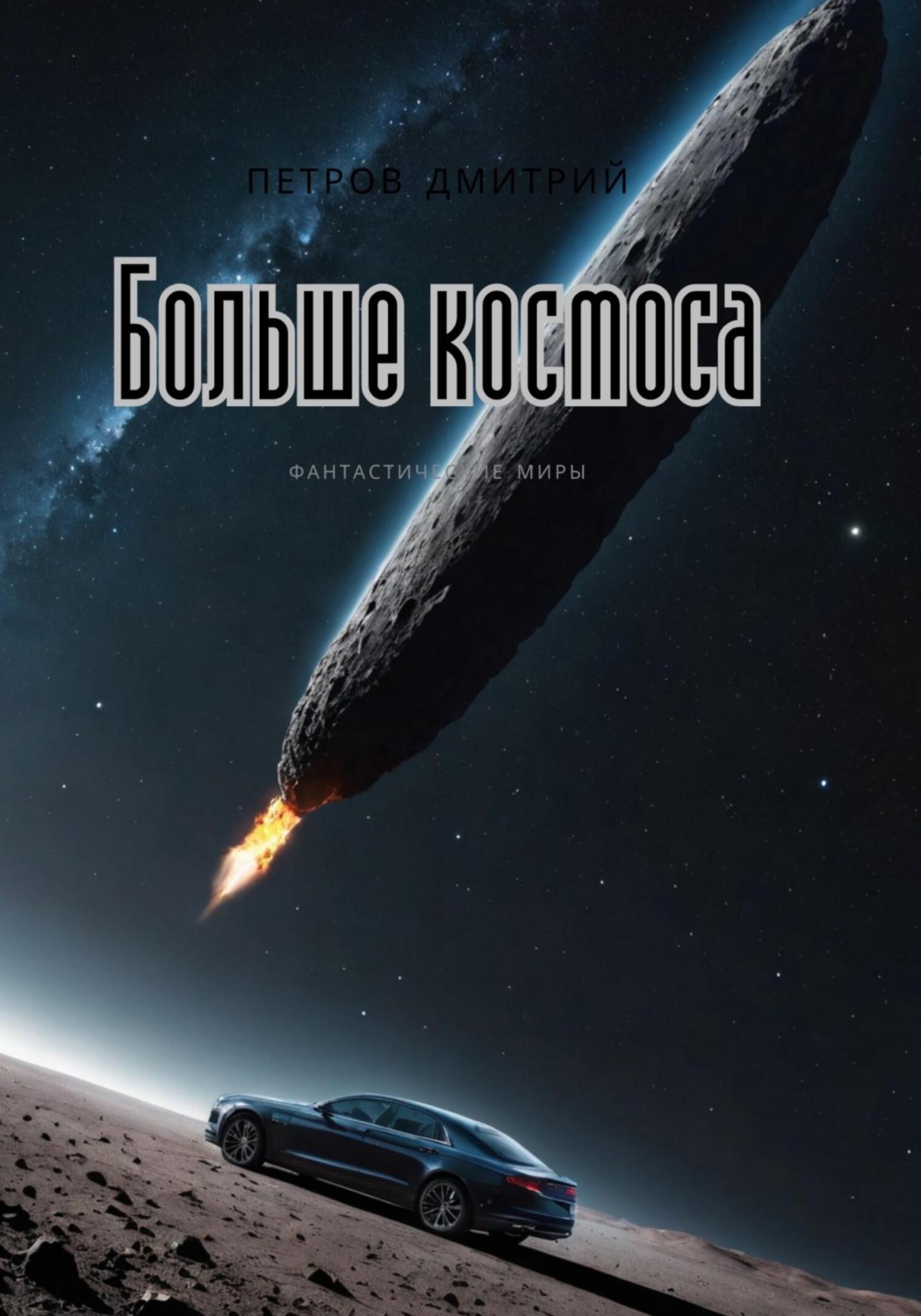 Обложка книги «Больше космоса»