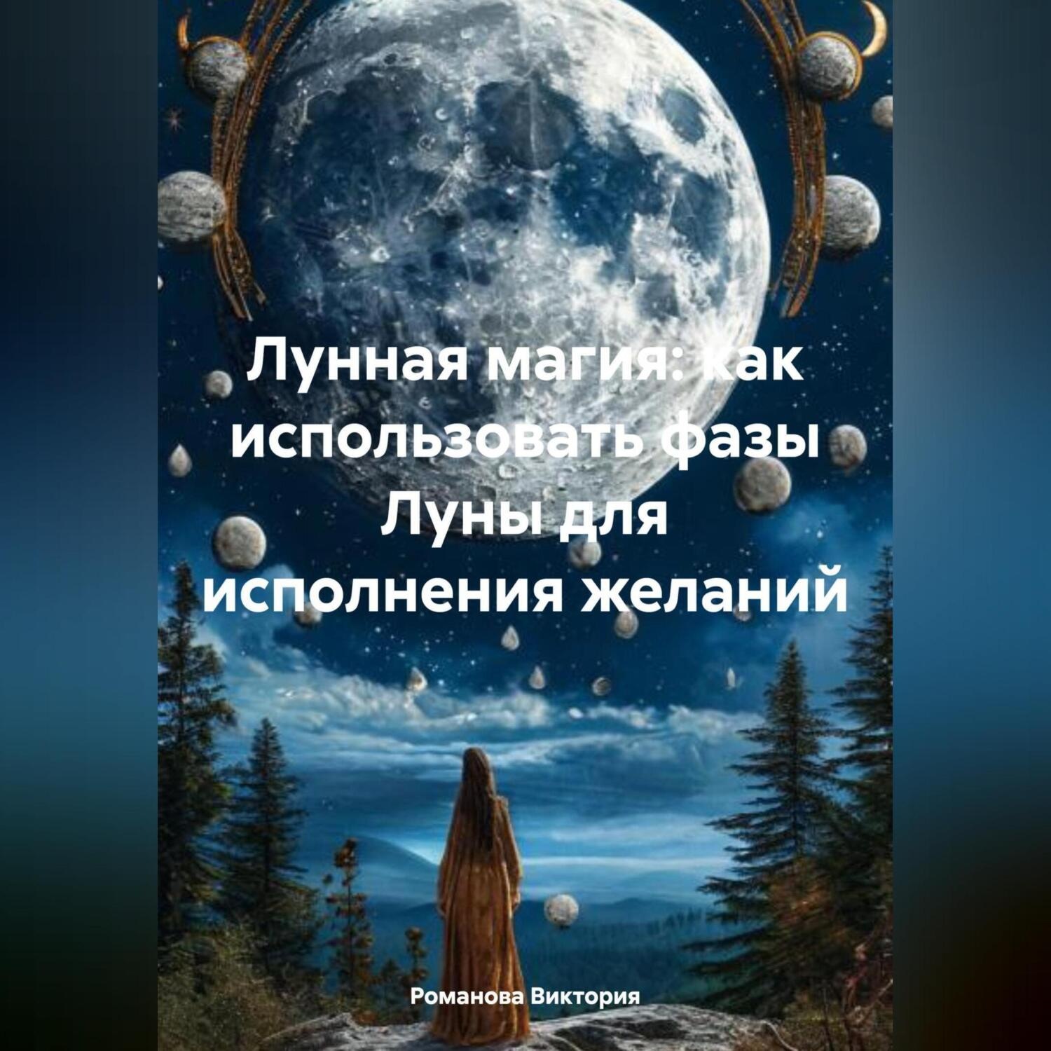 Обложка книги «Лунная магия: как использовать фазы Луны для исполнения желаний»