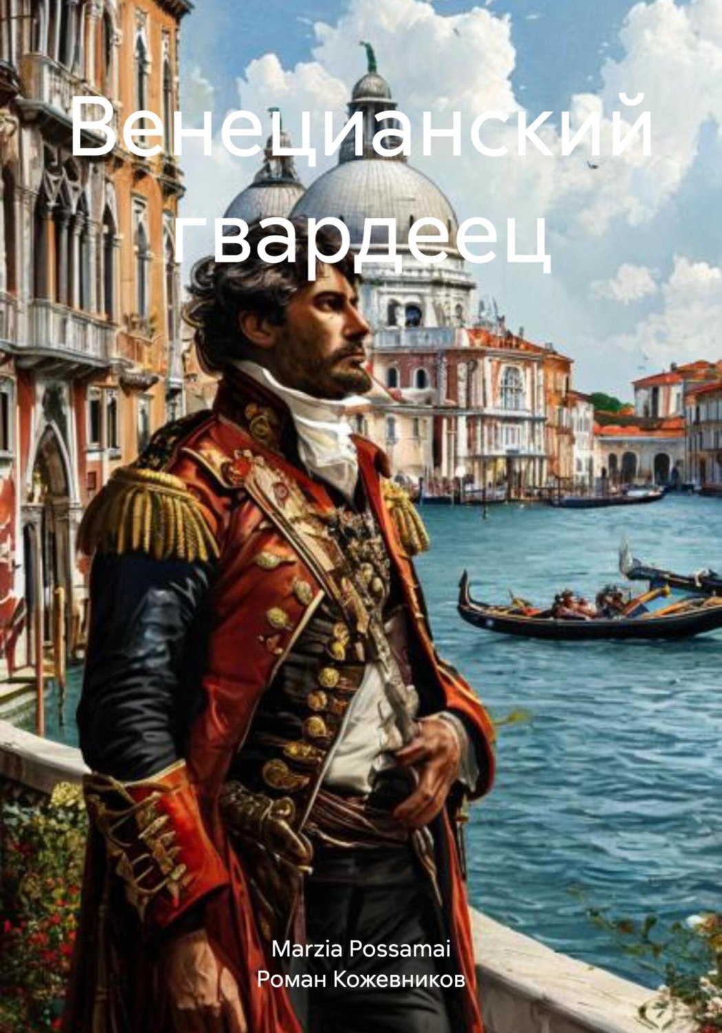 Обложка книги «Венецианский гвардеец»