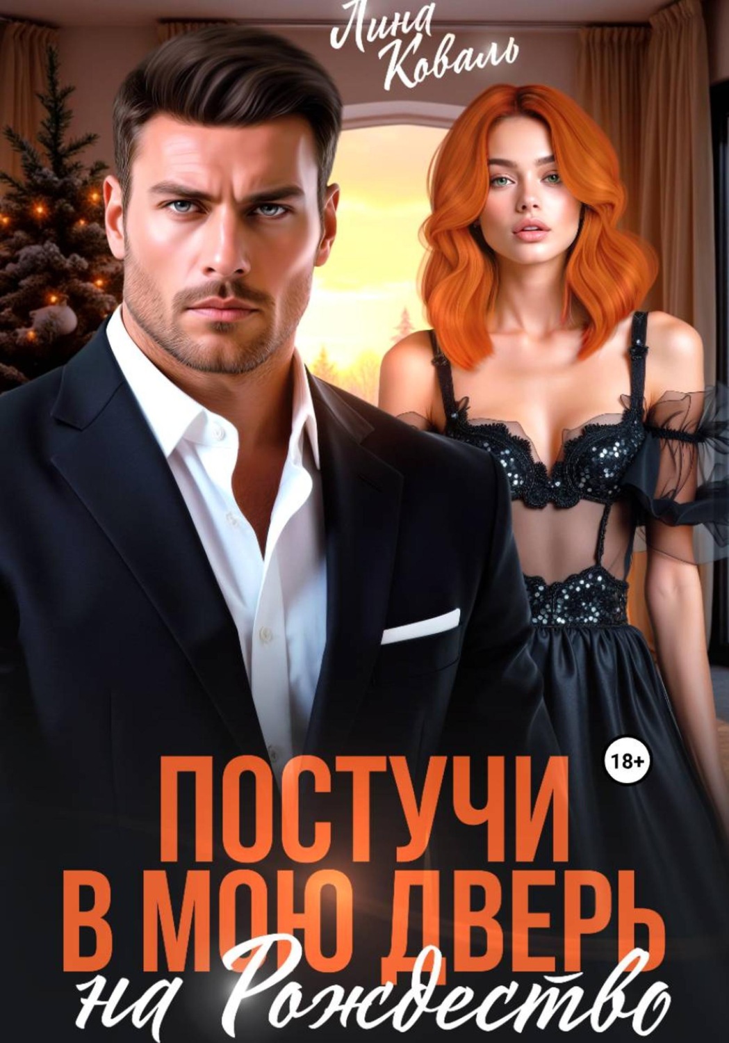 Обложка книги «Постучи в мою дверь на Рождество»