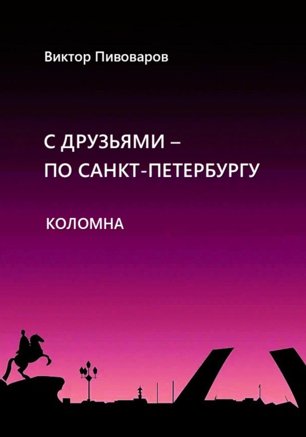 Обложка книги «С друзьями по Санкт-Петербургу. Коломна»