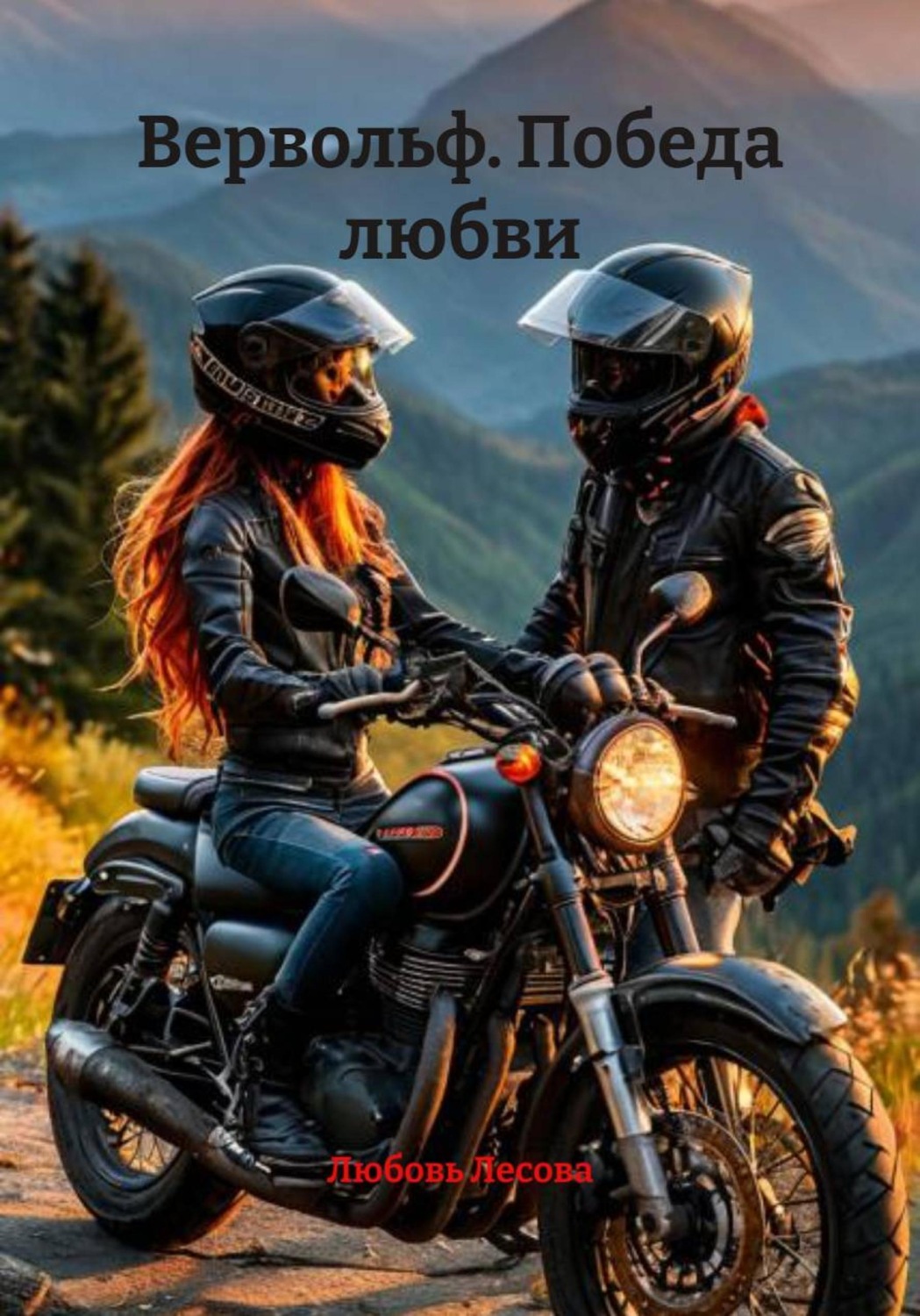 Обложка книги «Вервольф. Победа любви»