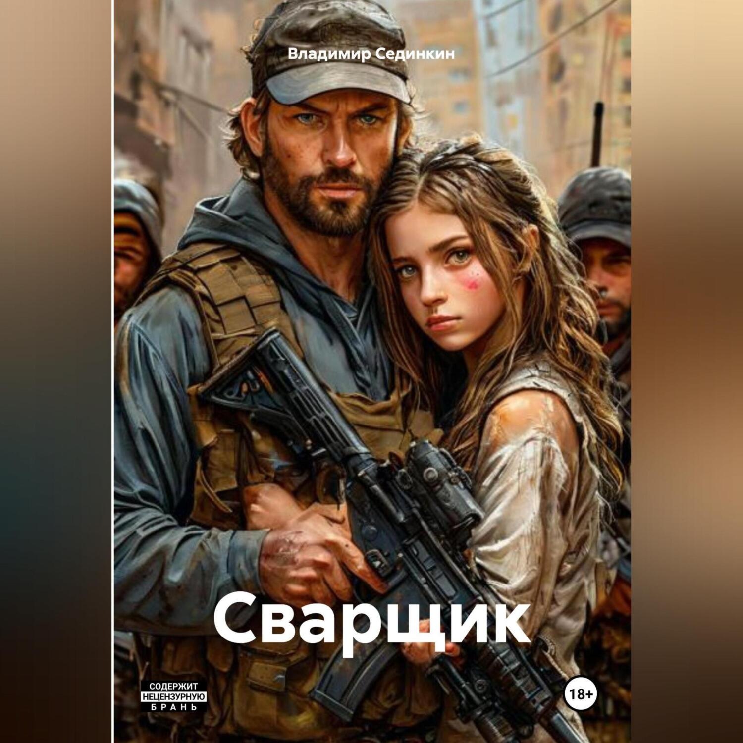 Обложка книги «Сварщик»