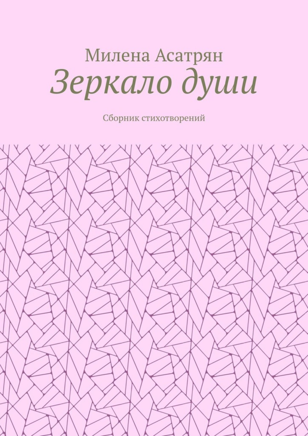 Обложка книги «Зеркало души. Сборник стихотворений»
