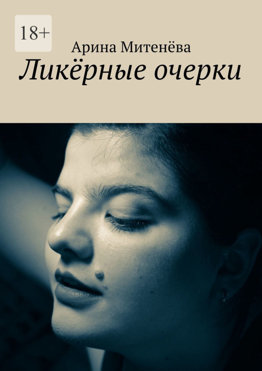 Обложка книги «Ликёрные очерки»