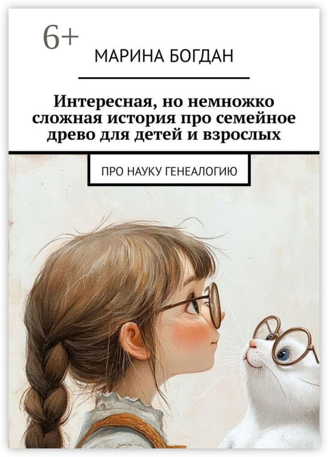 Обложка книги «Интересная, но немножко сложная история про семейное древо для детей и взрослых. Про науку генеалогию»