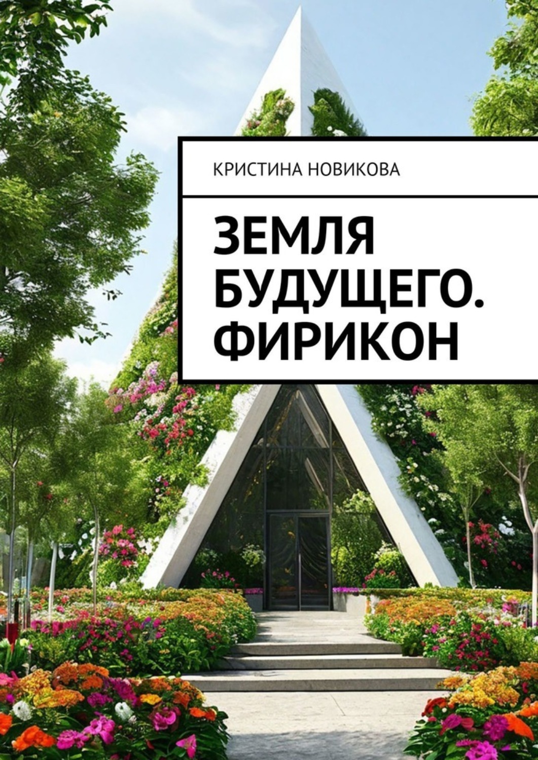 Обложка книги «Земля будущего. Фирикон»