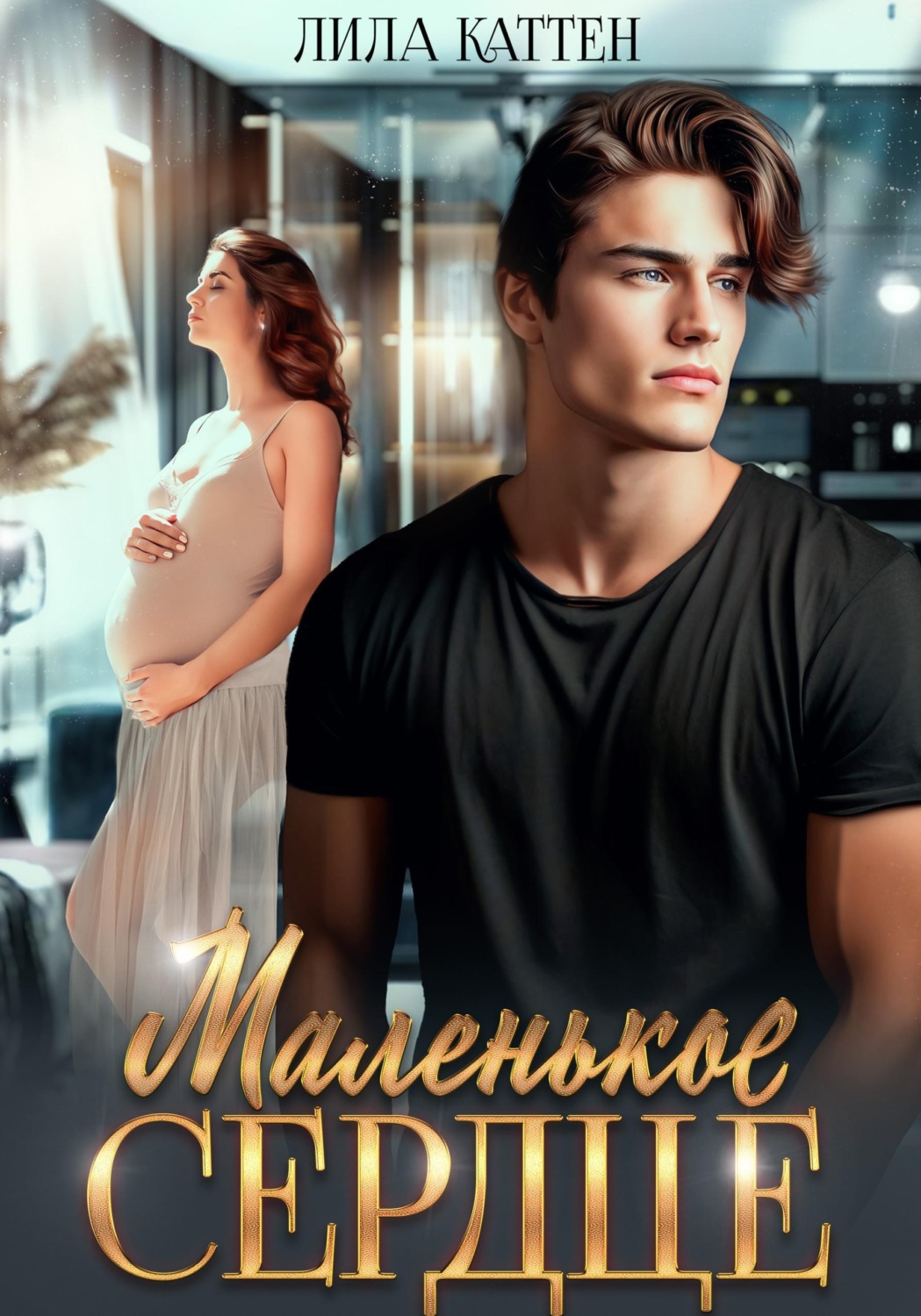 Обложка книги «Маленькое сердце»