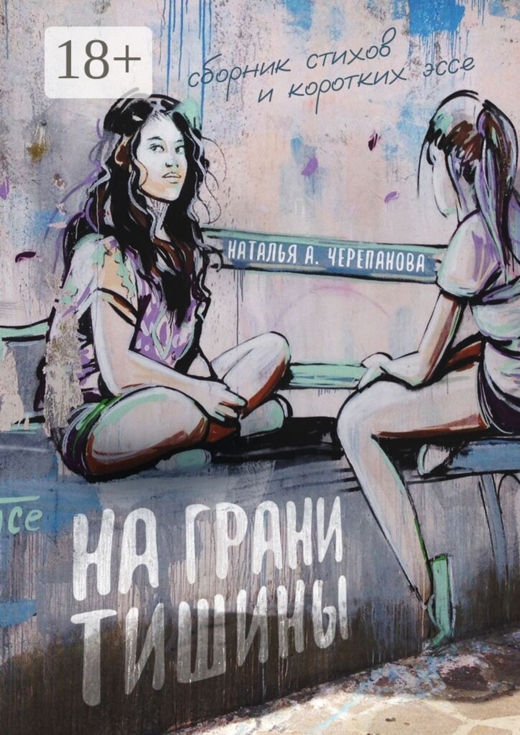 Обложка книги «На грани тишины. Сборник стихов и коротких эссе»
