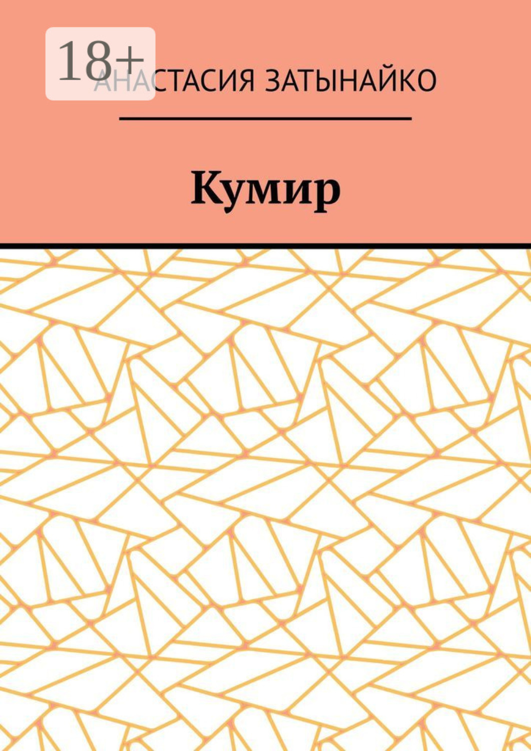 Обложка книги «Кумир»