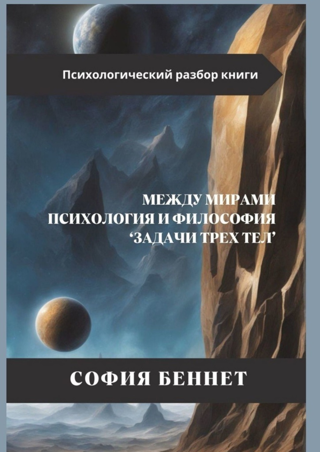 Обложка книги «Между мирами: Психология и философия «Задачи трех тел»»