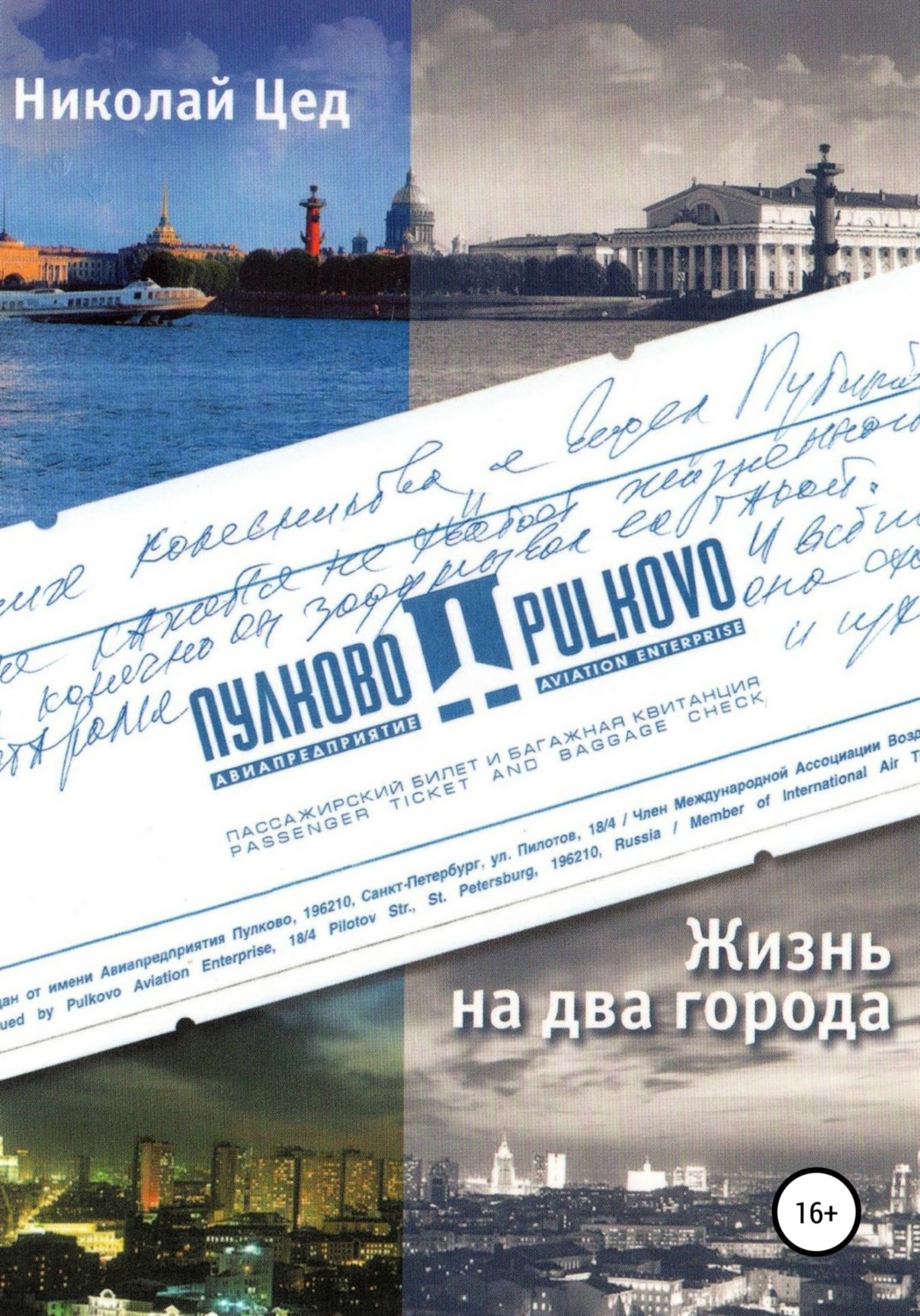 Обложка книги «Жизнь на два города»
