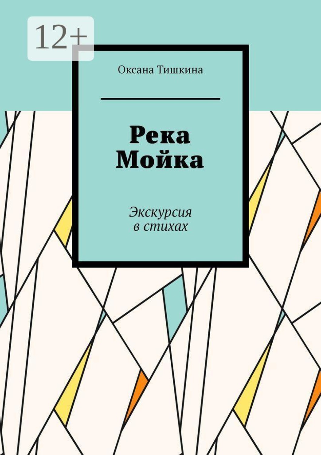 Обложка книги «Река Мойка. Экскурсия в стихах»