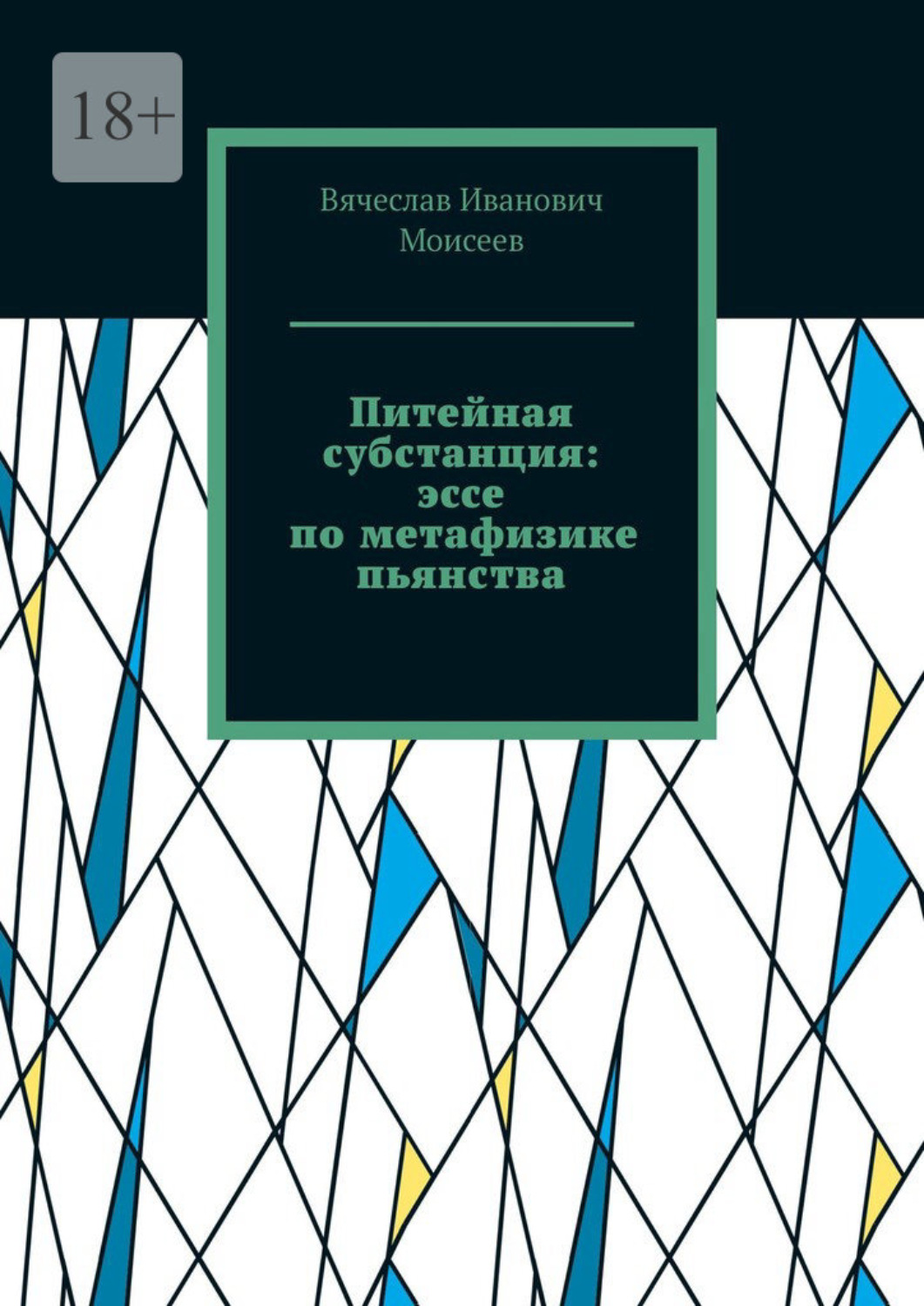 Обложка книги «Питейная субстанция: эссе по метафизике пьянства»
