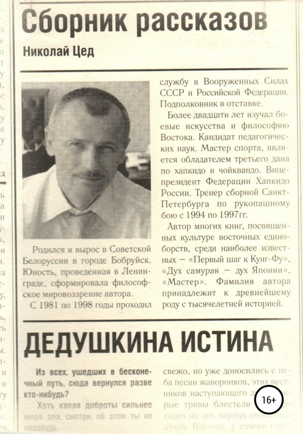 Обложка книги «Сборник рассказов «Дедушкина истина»»