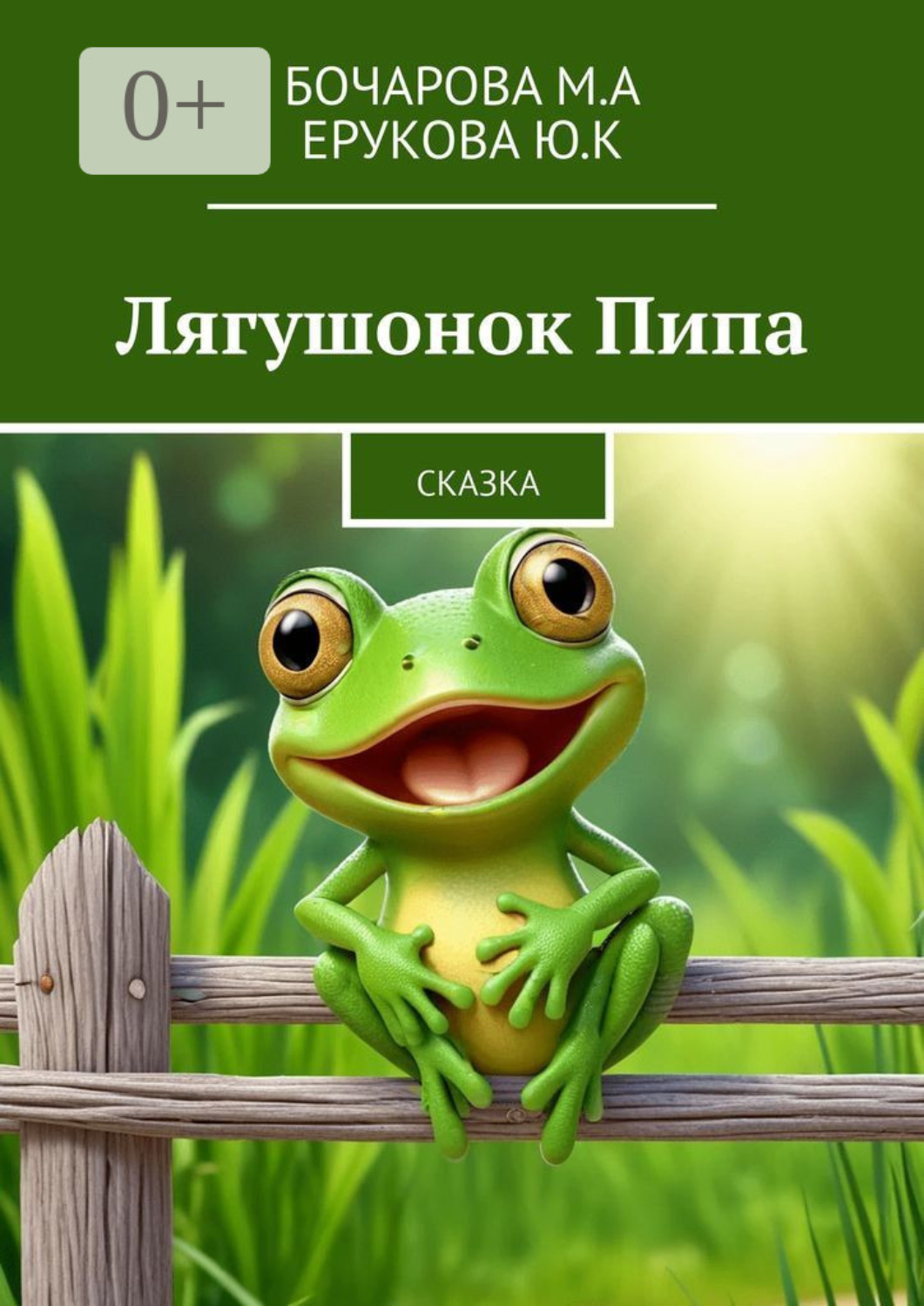 Обложка книги «Лягушонок Пипа. Сказка»