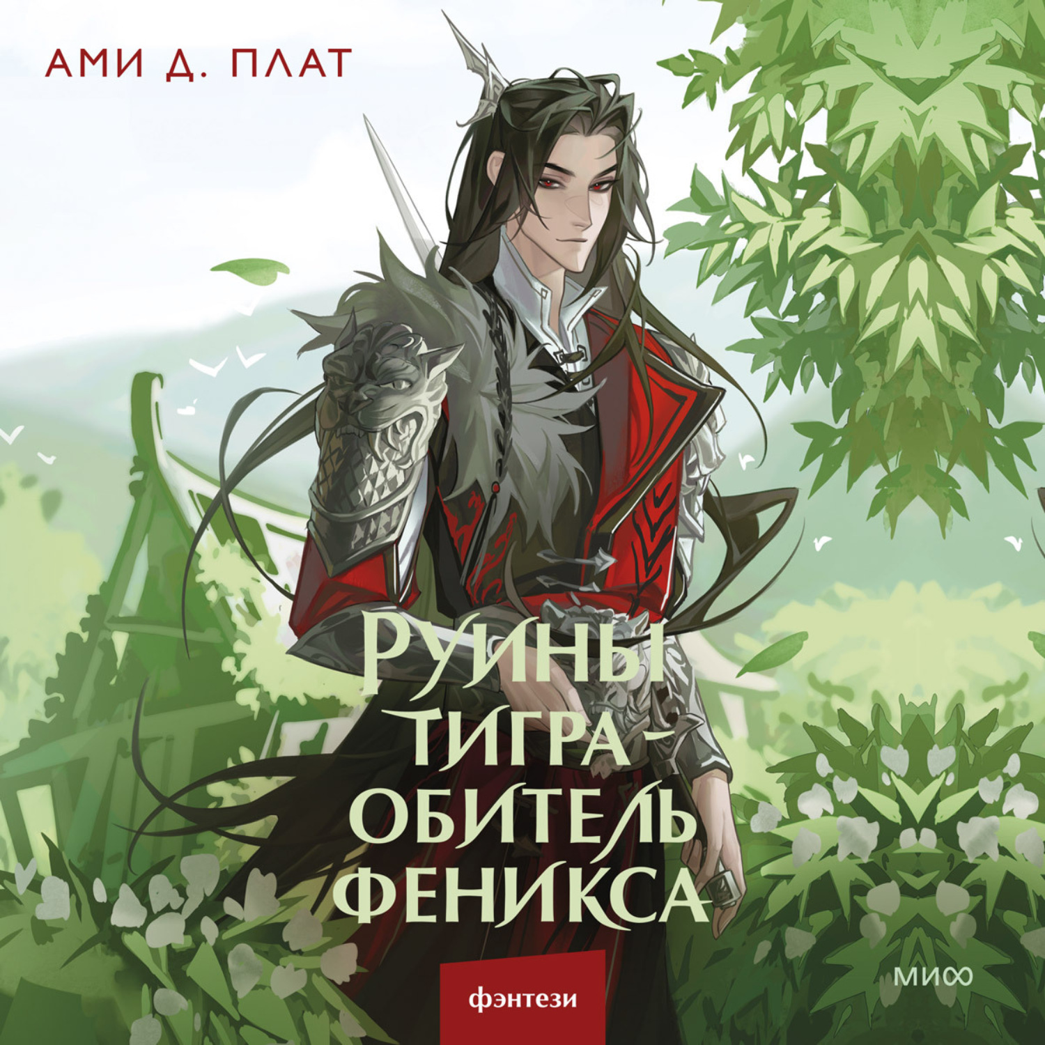 Обложка книги «Руины тигра – обитель феникса»