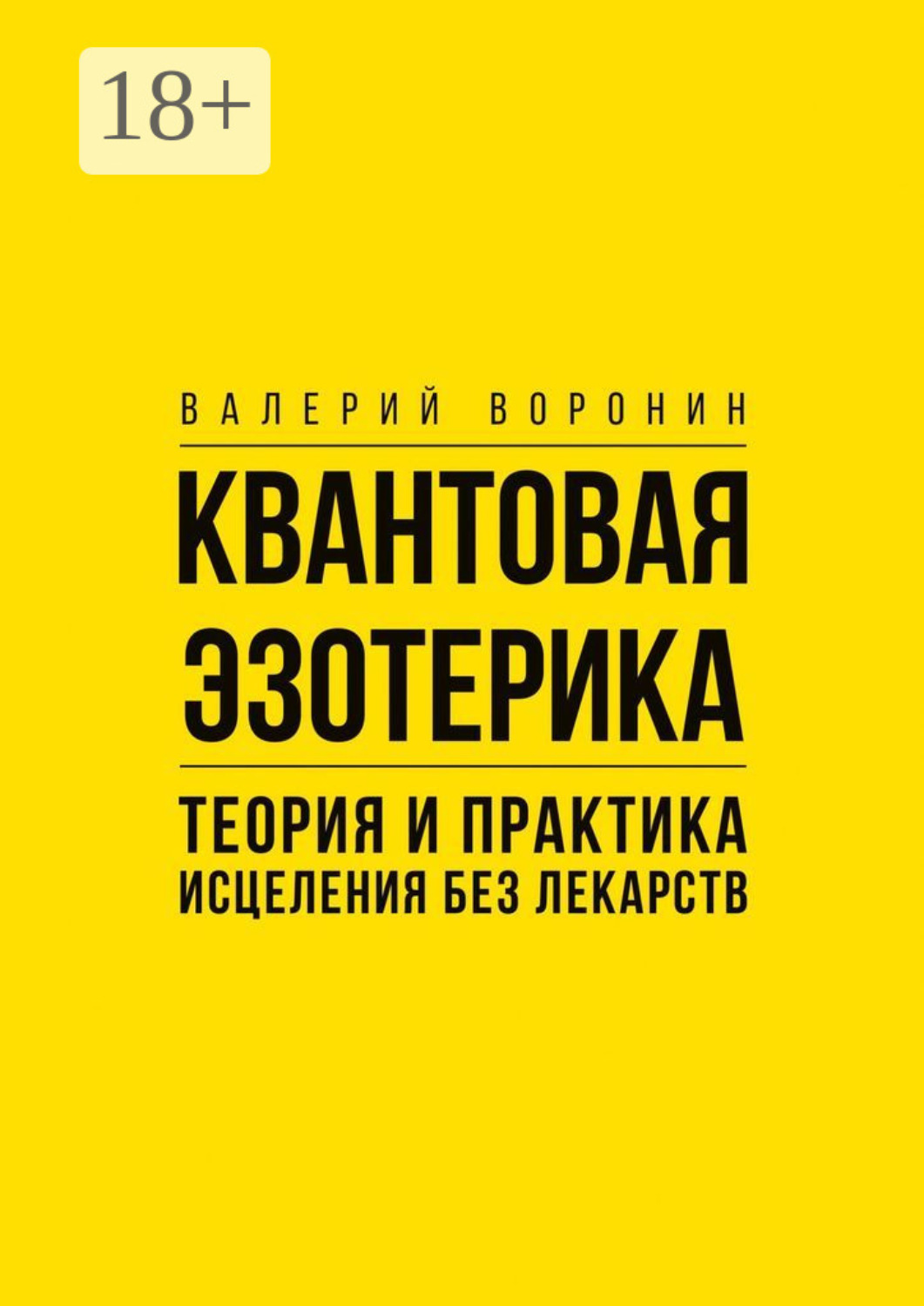 Обложка книги «Квантовая эзотерика: теория и практика исцеления без лекарств»