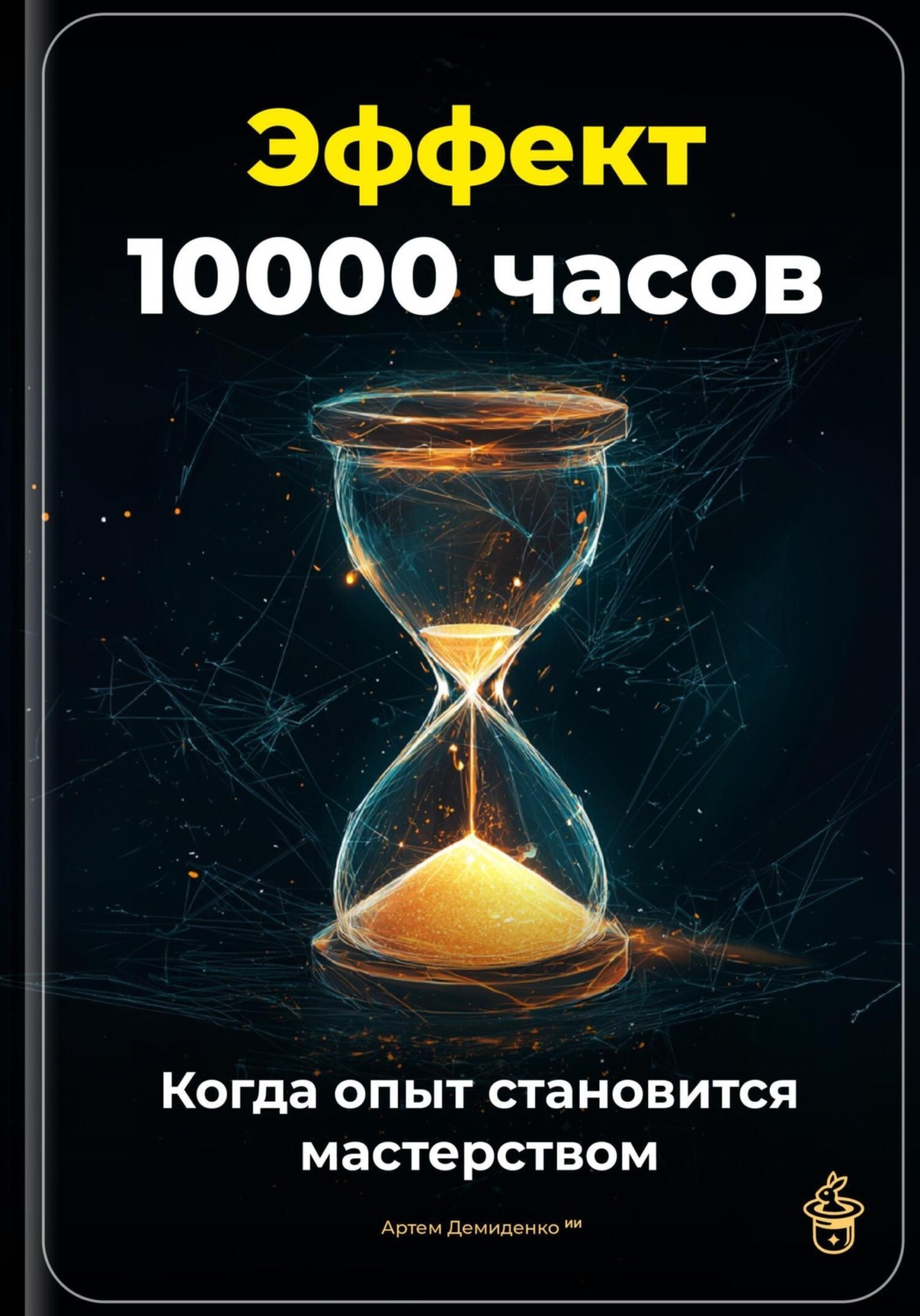 Обложка книги «Эффект 10 000 часов: Когда опыт становится мастерством»