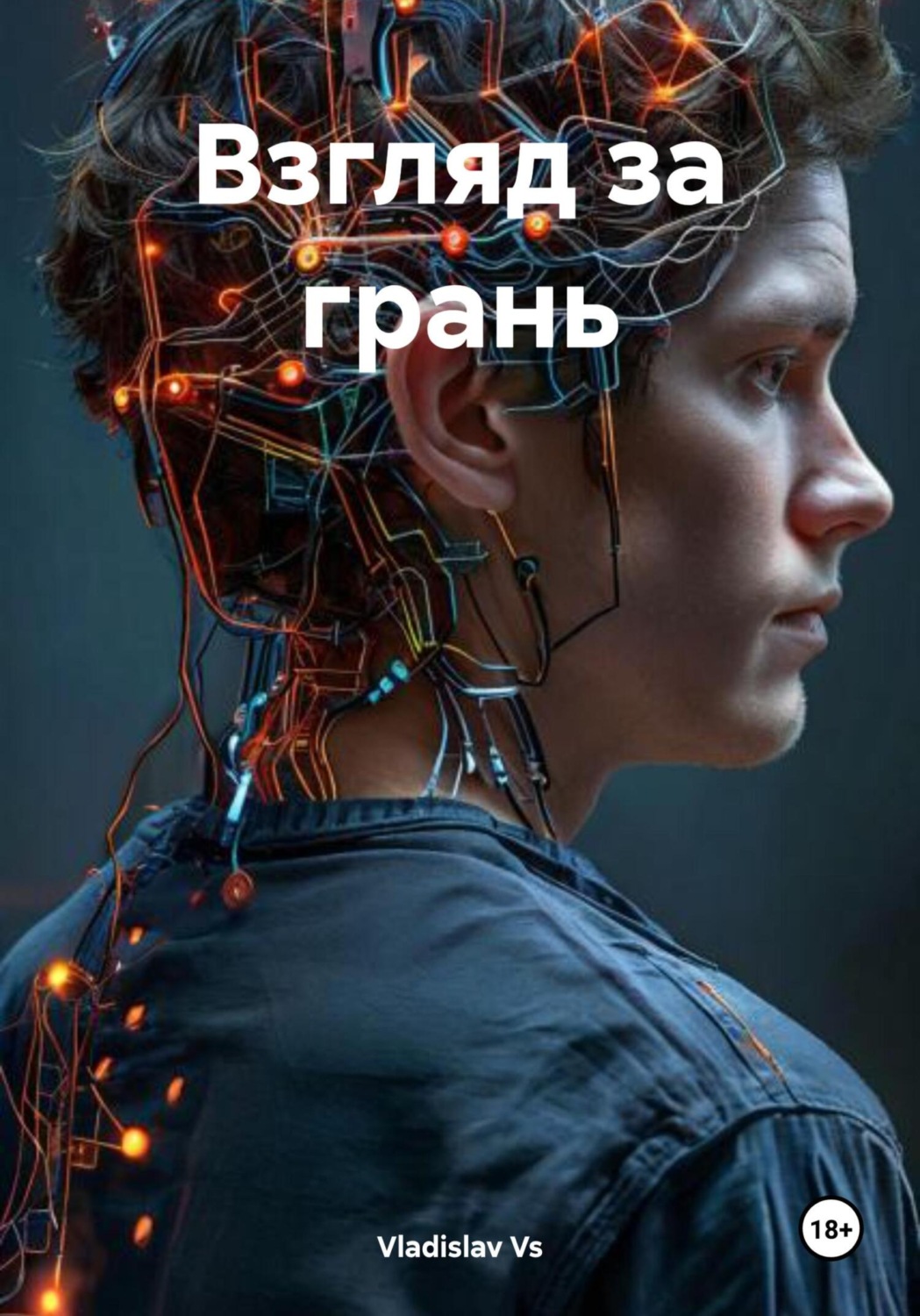 Обложка книги «Взгляд за грань»