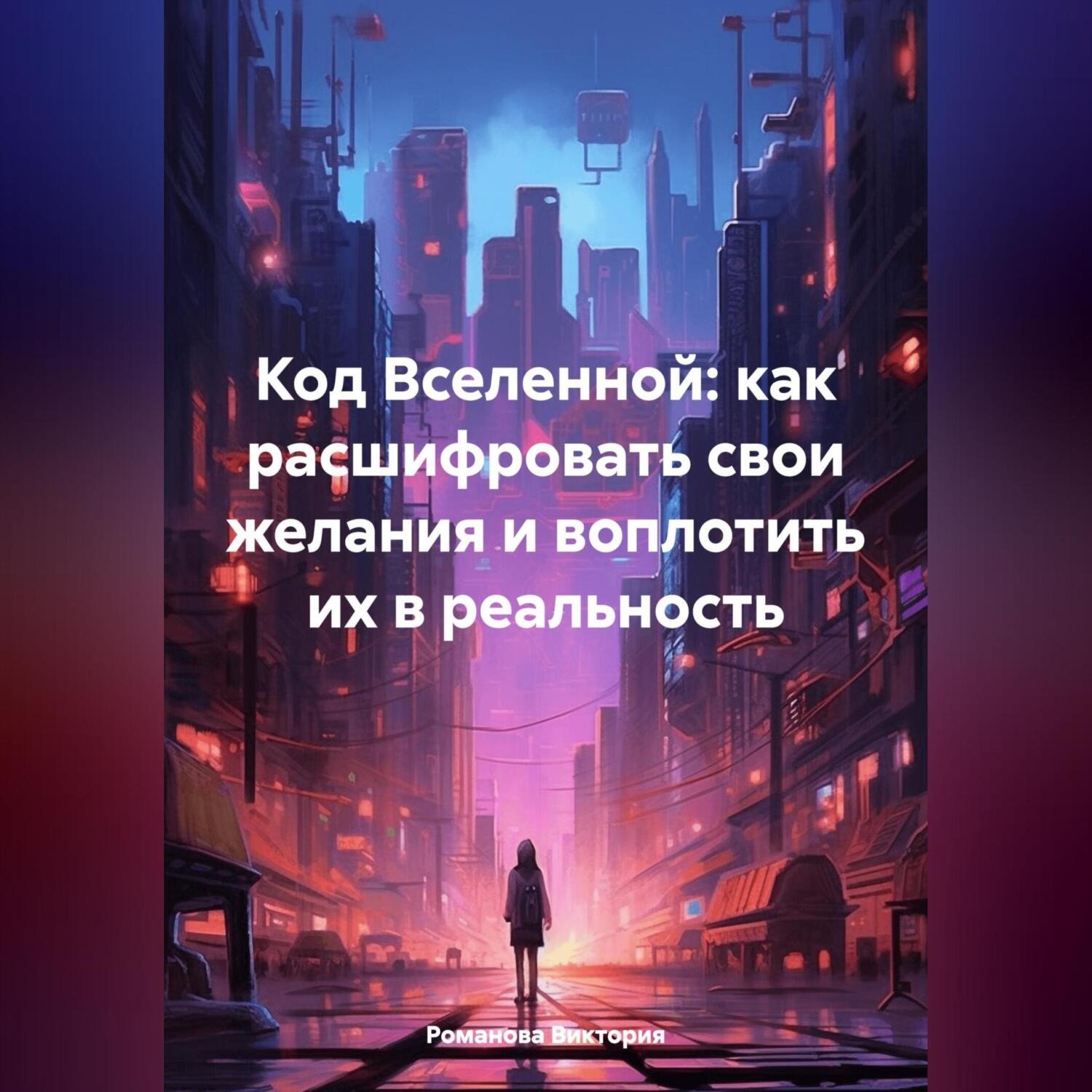 Обложка книги «Код Вселенной: как расшифровать свои желания и воплотить их в реальность»