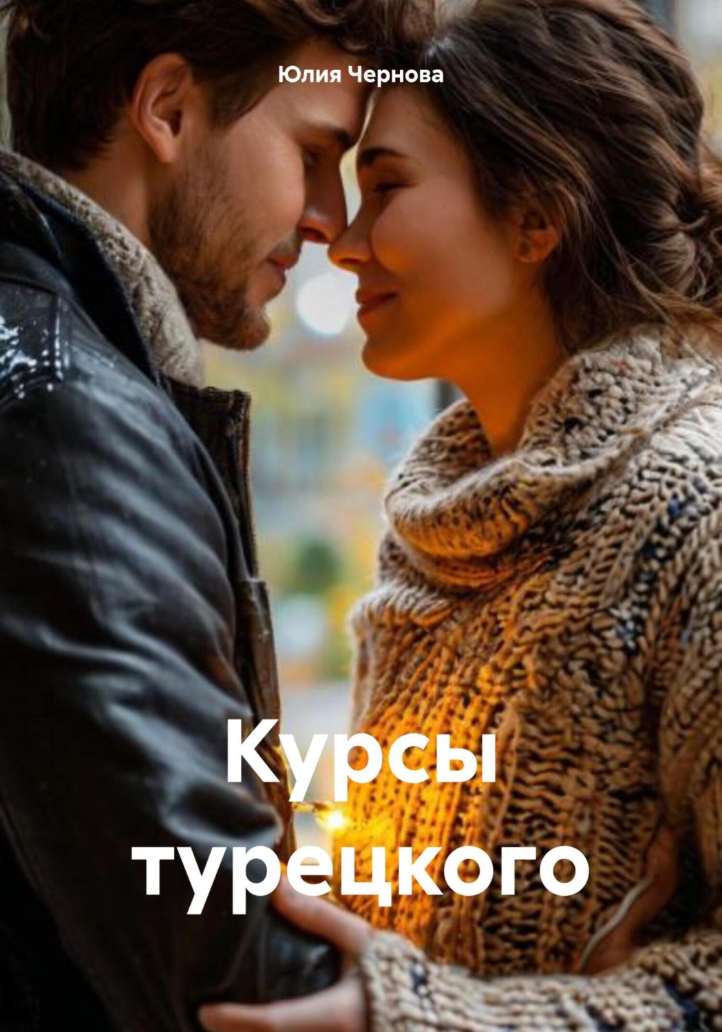 Обложка книги «Курсы турецкого»