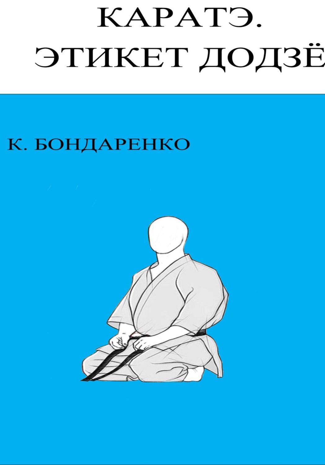 Обложка книги «Каратэ. этикет додзё»