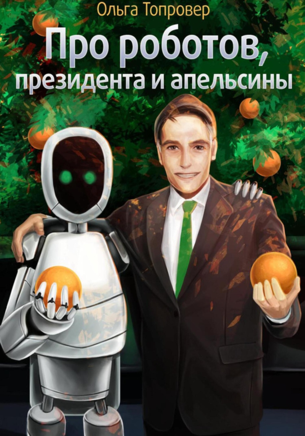 Обложка книги «Про роботов, президента и апельсины»