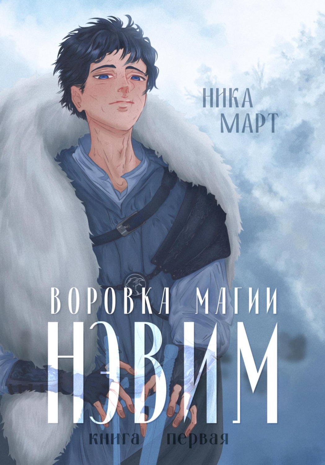 Обложка книги «Воровка магии»