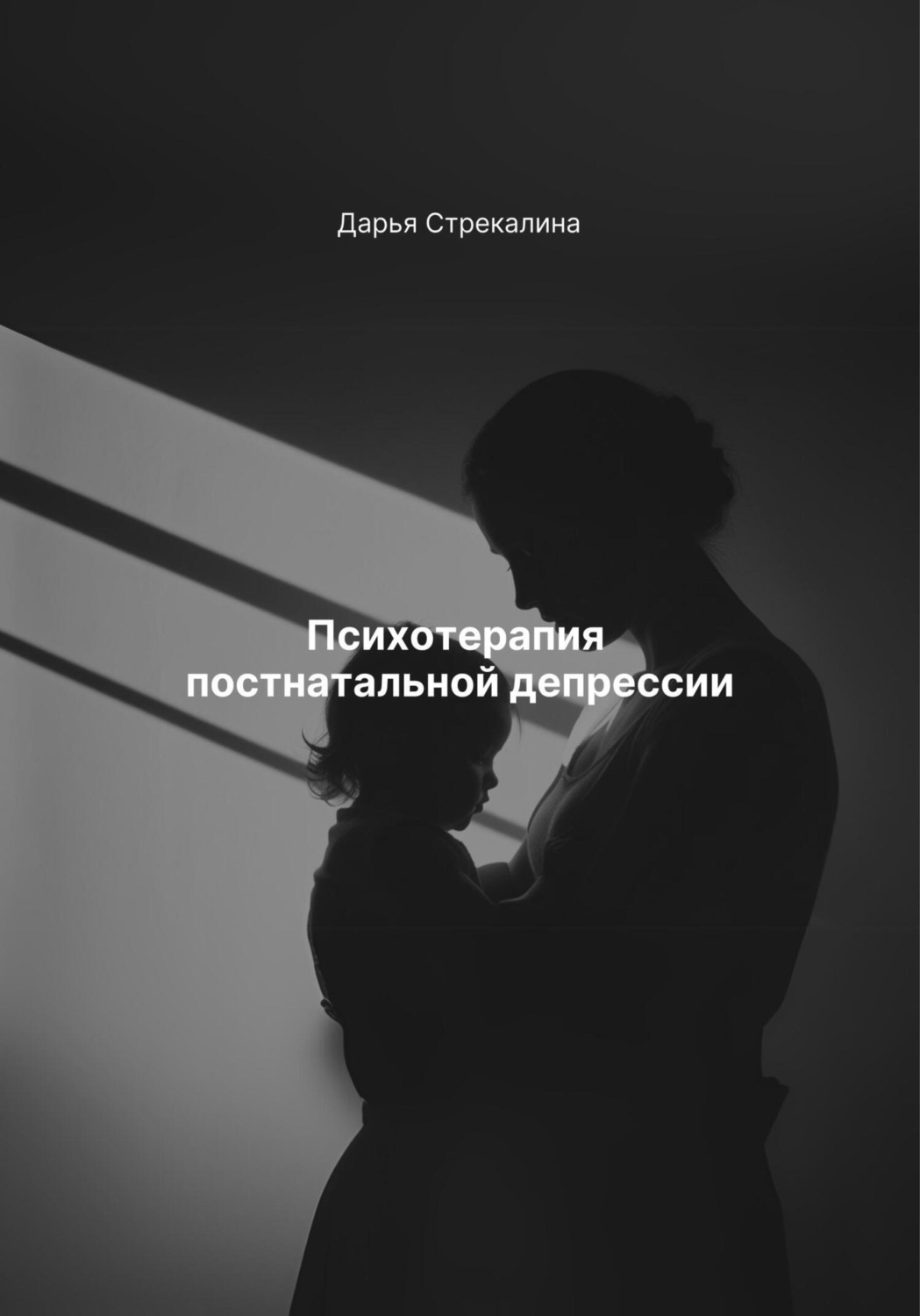 Обложка книги «Психотерапия постнатальной депрессии»