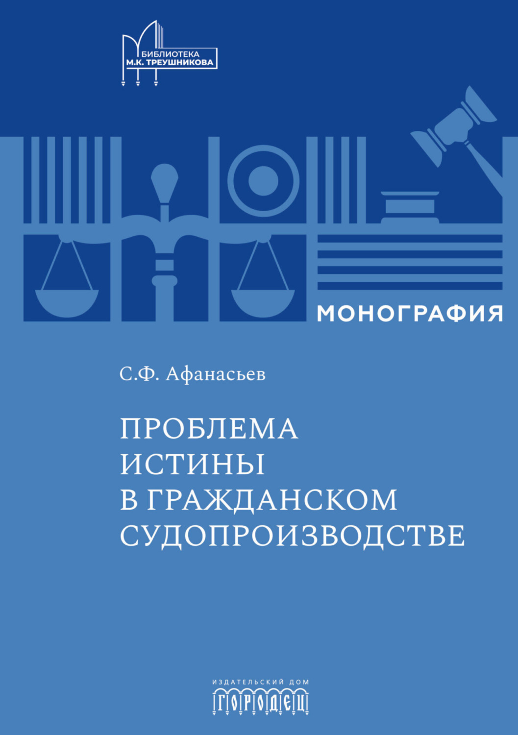 Обложка книги «Проблема истины в гражданском судопроизводстве»