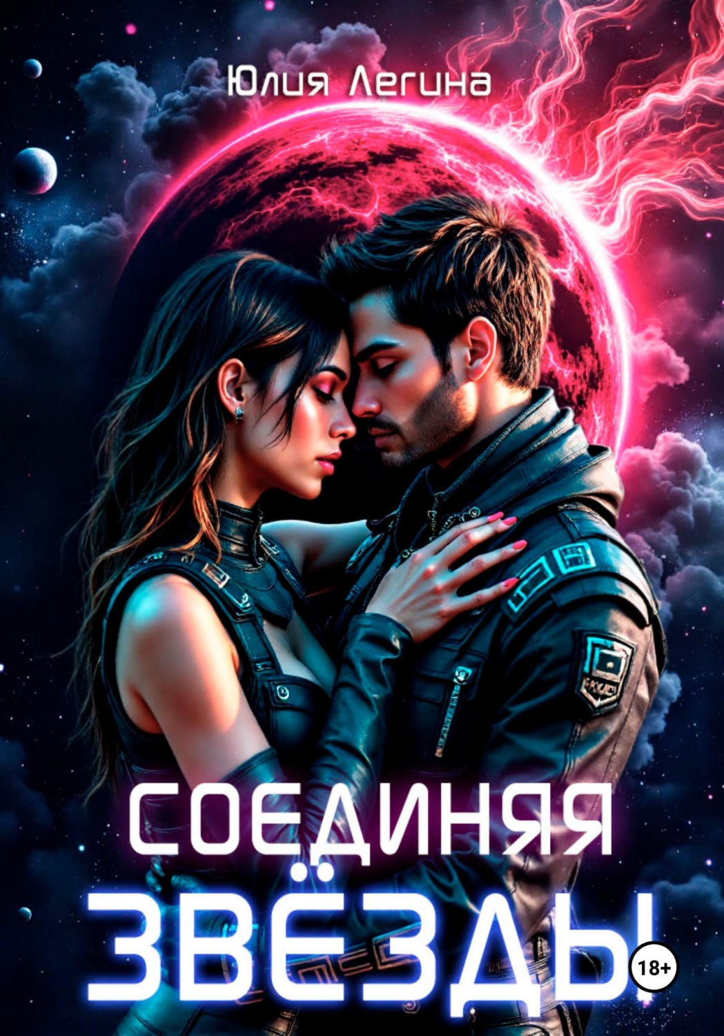 Обложка книги «Соединяя звёзды»