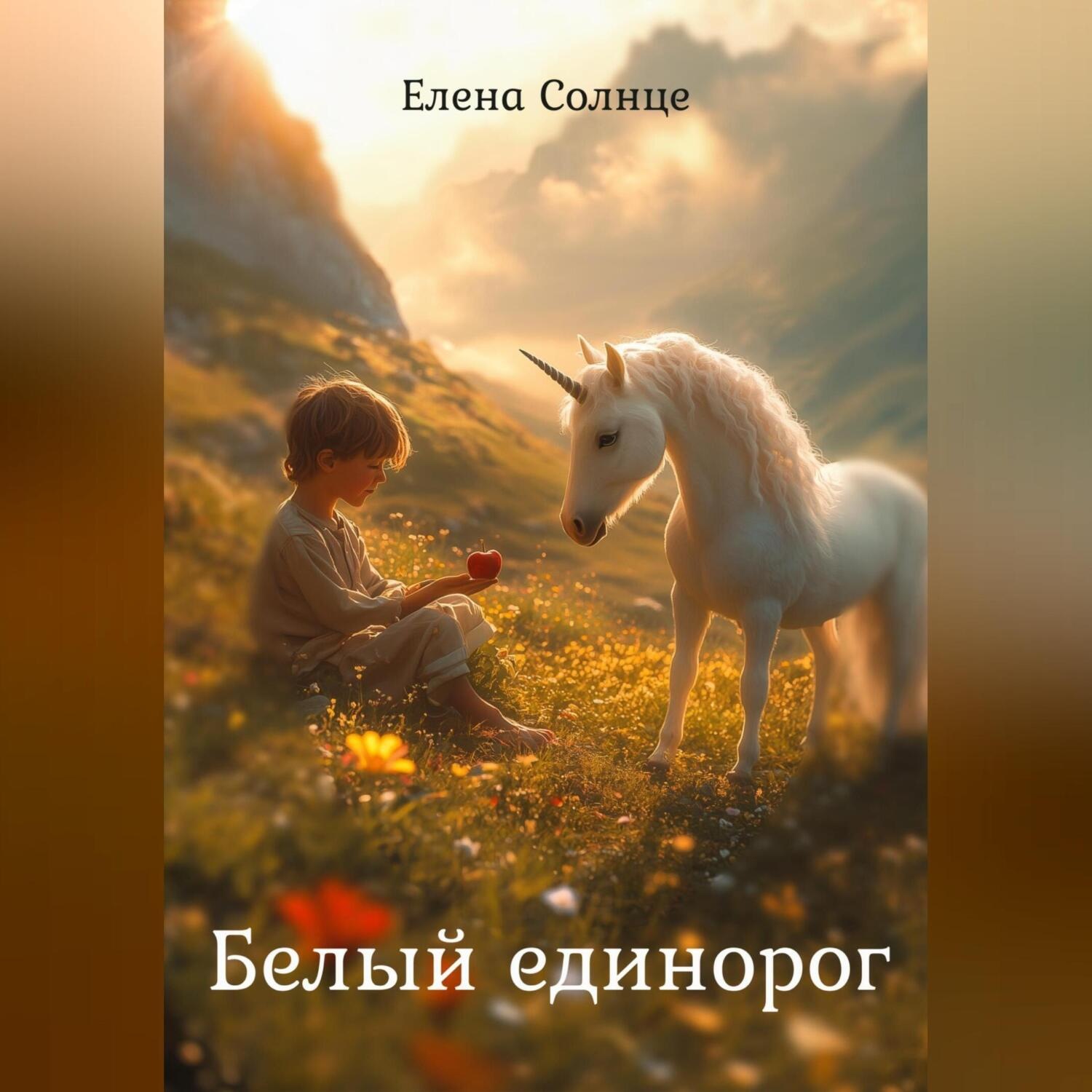 Обложка книги «Белый единорог»
