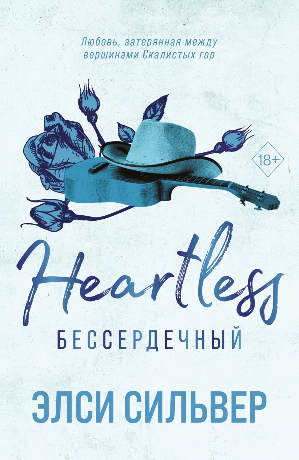 Обложка книги «Бессердечный»