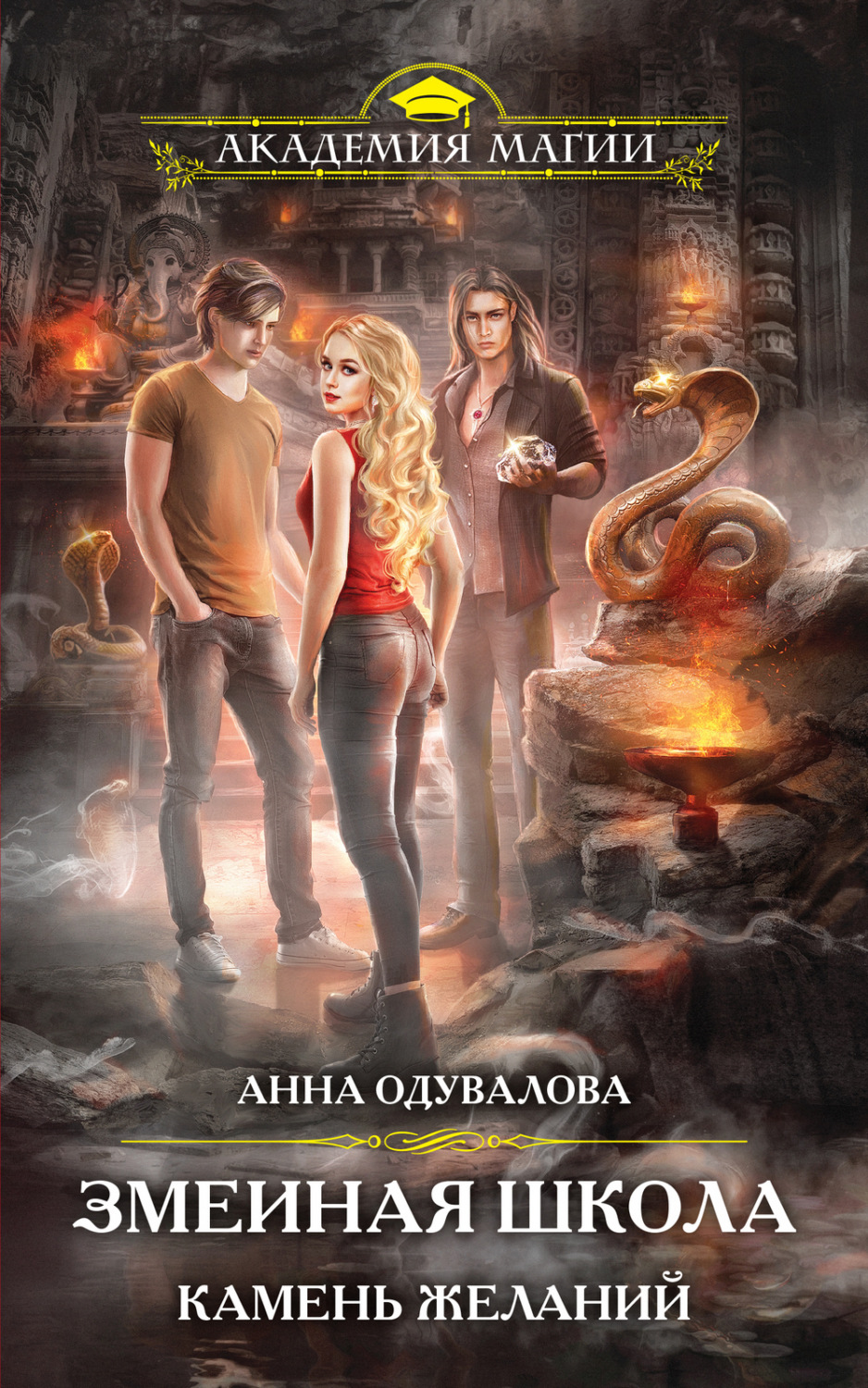 Обложка книги «Камень желаний»