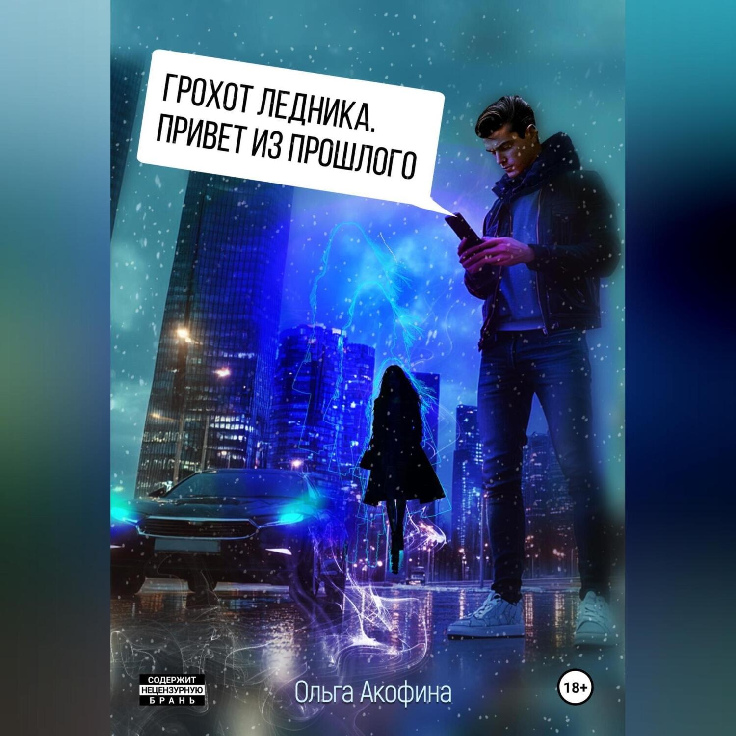 Обложка книги «Грохот ледника. Привет из прошлого»