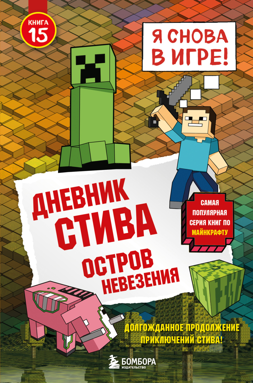 Обложка книги «Дневник Стива. Книга 15. Остров невезения»